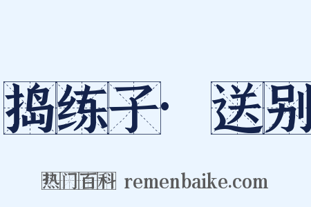 捣练子·送别是什么意思的图片
